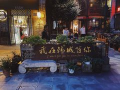 -韩城古城美食街