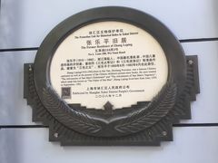 -张乐平故居