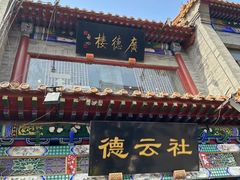 -德云社(三里屯店)
