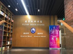 -外研书店(北京外国语大学西校区北外国际大厦店)
