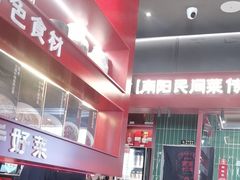 -唐河王记·南阳民间菜(国基路店)