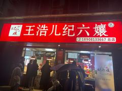 门面-王浩儿纪六孃甜皮鸭(乐山总店)