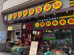-钢管厂五区小郡肝串串香火锅(梅川路店)