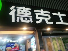 门面-德克士(广州南站店)
