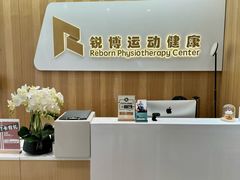 -锐博康复门诊(徐汇店)