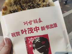 -阿甘锅盔(合生汇购物中心店)