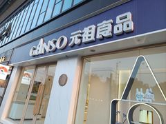 -GANSO元祖食品(沪青平店)