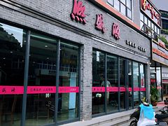 门面-熙盛源(永乐路店)