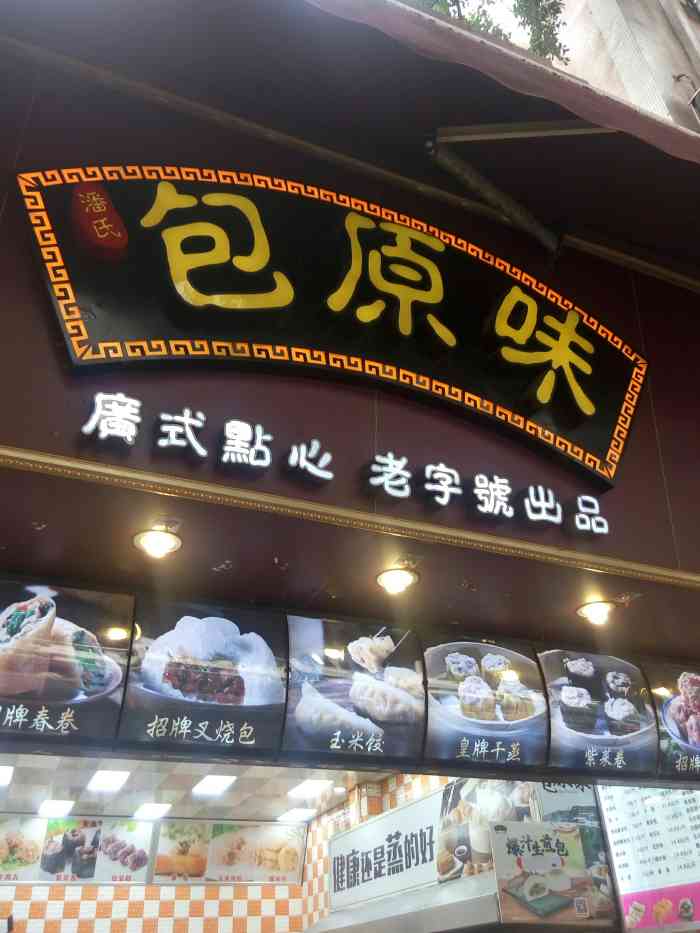 包原味广式点心(同福中路店"每次去无论是刮风还是下雨,你都能看到