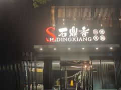 -石鼎香·非遗淮扬火锅(江都龙川桥店)