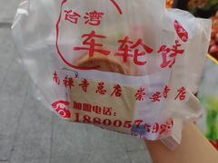 -味正点车轮饼可丽饼(南禅寺店)