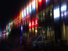 -爆肚王涮肉(吕家营店)