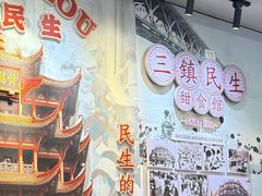 -三镇民生甜食馆(胜利街总店)