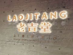 -老吉堂上海本帮菜(工体店)