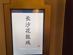 -湘上湘(米其林餐厅-正大中心总店)