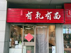 门面-有礼有面(知春路店)