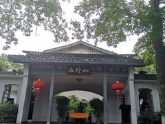 -山外山菜馆(玉泉路店)