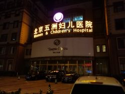 门面-五洲妇儿医院
