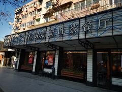 -新旺茶餐厅·早餐·夜宵(仙霞店)