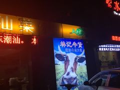 -林记潮牛·牛肉火锅(上马墩店)