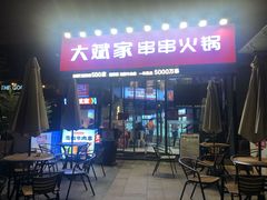 门面-大斌家串串火锅(德思勤店)