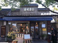 -邊城書店