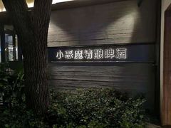 -Devils’ Brewery小恶魔精酿啤酒(武汉天地店)