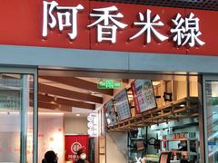 门面-阿香米线(宁波来福士广场店)