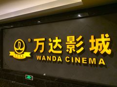 门面-万达影城(西铁营万达广场IMAX店)
