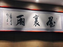 -屋里厢上海菜馆