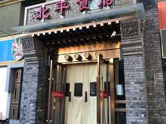 门面-北平食府·北京烤鸭(北京西站六里桥店)
