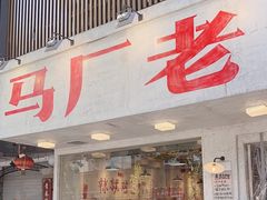 -马厂老火锅(湛江路店)