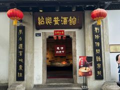 -绍兴鲁迅故里·沈园景区