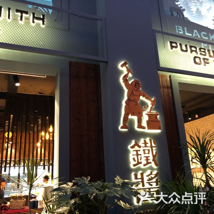 铁酱披萨图片-北京比萨-大众点评网