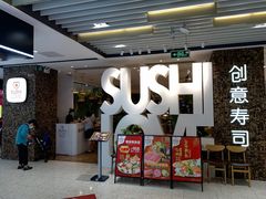 门面-Sushi Love 创意寿司(丽影广场店)