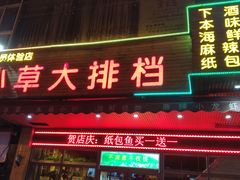 门面-小草大排档(北沙坡店)