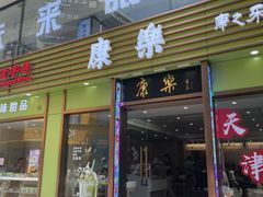 -康乐(滨江道店)