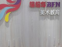 -缤纷鸟美术书法(交大校区)