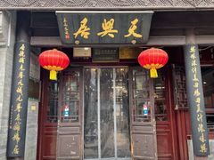 门面-天兴居(鲜鱼口街店)