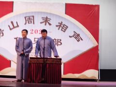 -房山周末相声俱乐部