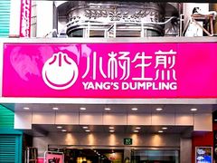 -小杨生煎(黄河路店)