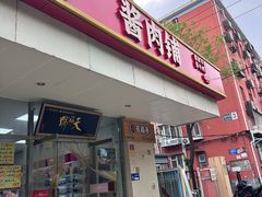-天福号(裕中店)