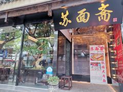 门面-苏面斋·本地传统苏式面馆