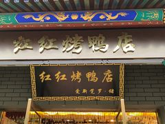 门面-红红烤鸭店(西单店)