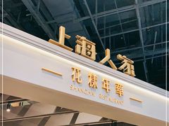 门面-上海人家花樣年华(虹口龙之梦店)