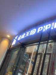 -PIPIKINGDOM皮皮王国欢乐号(欢乐海岸购物中心店)
