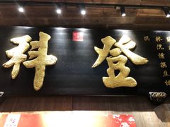 门面-徽三说·土徽菜·中国徽菜连锁品牌(一中店)