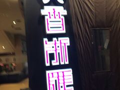 门面-香浙汇(望京店)