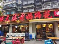 -张太婆老妈蹄花川菜馆·中华餐饮老字号(望平街店)