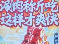 -珺小七铜锅涮肉(桃园路店)